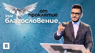 От Проклятие към Благословение | Пастор Максим Асенов | Църква Пробуждане