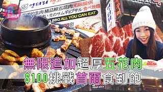 【路食】無限追加超厚五花肉 $100挑戰首爾食到飽