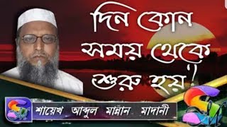 দিন কোন সময় থেকে শুরু হয় ᴴᴰ┇শায়েখ আব্দুল মান্নান মাদানী