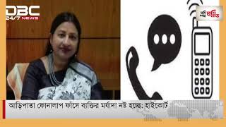 আড়িপাতা ফোনকল ঢালাওভাবে গণমাধ্যমে প্রচার করা ঠিক নয়: হাইকোর্ট