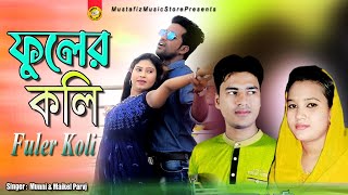 Fuler Koli | ফুলের কলি | Singer Munni \u0026 Maikel Parvz | Ancholik Song