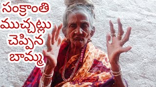 సంక్రాంతి శుభాకాంక్షలు చెప్పిన బామ్మ మరి ఎన్నో మంచి మాటలు చెప్పిన బామ్మ | Rakesh Bonam Anna