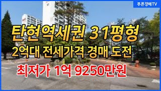 (덕이동아파트경매) 태영데시앙 31평 전세가격으로 2억대 경매 도전찬스