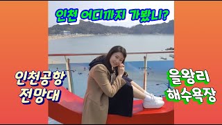 [민짱의 일상]  인천에서 하는 주말데이트, 인천공항 전망대에서 을왕리 해수욕장까지