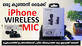 Wireless Mic China | 🎙 ഐഫോണിൽ ഉപയോഗിക്കാൻ പറ്റിയ വിലകുറഞ്ഞ ഒരു ബ്ലൂടൂത്ത് മൈക്ക്