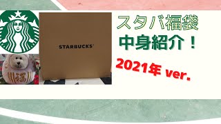 【スタバ 】2021年の福袋開けてみたよ！ お得感満載の中身にビックリ！