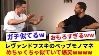 【爆笑】レヴァンドフスキさん、恩師ペップのモノマネがうますぎるwww