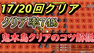 鬼木島攻略のコツ解説【風来のシレン６】