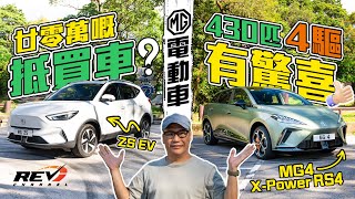 [Eng Sub] How Good is MG Nowadays? MG ZS EV + MG4 X-Power RS4 #revchannel