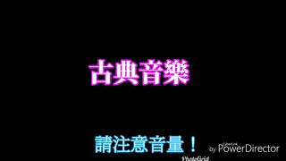 【古典音樂猜歌名及音樂家遊戲】 這些你既熟悉又不知道歌名的歌曲