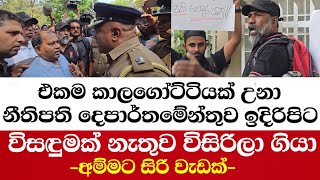 එකම කාලගෝට්ටියක් උනා නීතිපති දෙපාර්තමේන්තුව ඉදිරිපිට.විසඳුමක් නැතුව විසිරිලා ගියා-අම්මට සිරි වැඩක්