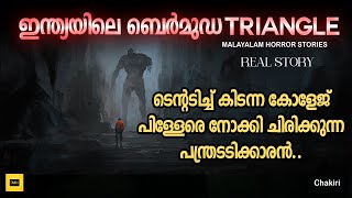 രാത്രിയിലെ അതിഥി | ഇന്ത്യയുടെ ബർമുഡ ട്രയാംഗിൾ എന്ന പേര്  ലഭിച്ച ഒരിടം | MALAYALAM HORROR STORIES