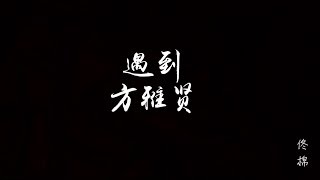 方雅贤 - 遇到 《恶作剧之吻》片尾曲