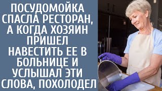 Посудомойка спасла ресторан, а когда шеф пришел в больницу навестить и услышал ЭТИ слова, похолодел