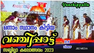 vanchipattu | വഞ്ചിപാട്ട് | first price | kalolsavam 2023 | @jbtwomedia