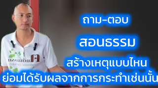 สอนธรรม สร้างเหตุแบบไหนย่อมได้รับผลจากการกระทำเช่นนั้น #ต้นอ้อเป็นหนึ่ง