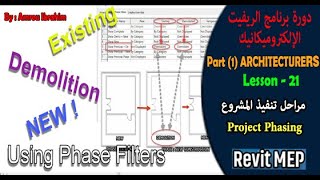 مراحل تنفيذ المشروع - REVIT MEP l Part(1)Arch l Lesson(21) l Project Phasing