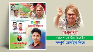 বিএনপির সমাবেশ পোস্টার ডিজাইন মোবাইল দিয়ে || BNP poster design plp