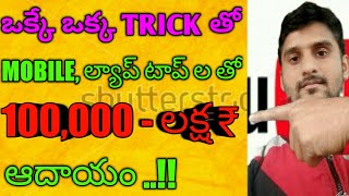 ఒక్కే ఒక్క MOBILE ట్రిక్ తో, 100,000-లక్ష ఆదాయం | how to earn 1 lakh rupees using mobile, laptop