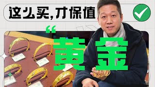 黄金攻略：想买黄金的朋友，一定要避雷这些坑！ 【老爸评测】