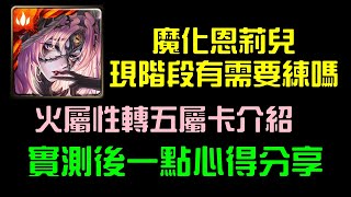 【諸葛】魔化恩莉兒現階段有必要練嗎？實測後一點心得分享！｜神魔之塔