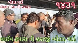 નાના વાહન ની હરાજી Botad kapas na bhav24-12-24 l બોટાદ કપાસ ના ભાવ l information about cotton crop..