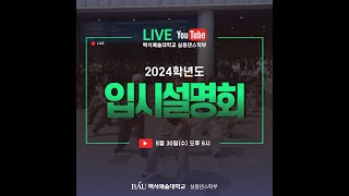 [스트리밍] 온라인 입시설명회 Q\u0026A | 2024학년도 백석예술대학교 실용댄스학부