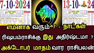 எமனாக வரும் 7- நாட்கள் ! ரிஷபம்ராசிக்கு இது அதிர்ஷ்டமா ? அக்டோபர்மாதம் வாரராசிபலன் 2024 !#speednews