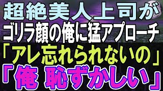 【感動する話】社内で人気の超美人上司がなぜか平社員、ブサイクで無能な俺を助けてくれた→俺「どうして？」すると、美人上司「だって   」【いい話】【朗読】