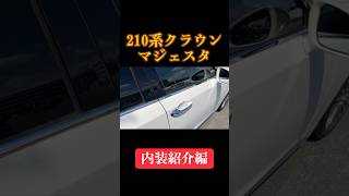 新車価格700万の最高にかっこいい210系クラウンマジェスタ#shorts #210系クラウン #マジェスタ