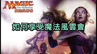 【MTG】魔法風雲會 閒聊如何享受魔法風雲會~