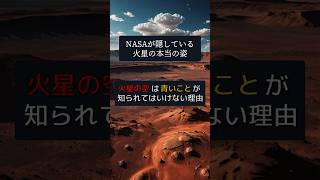 NASAが隠している火星の本当の姿？火星の空は『青い』ことが知られていない理由を紹介　#都市伝説