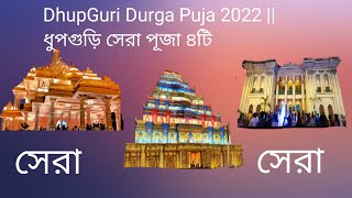 DhupGuri Durga Puja 2022 || ধুপগুড়ি সেরা পূজা ৪টি