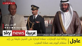 ميشال سليمان: الشيخ خليفة تميز بسعيه المستمر لجمع الصفوف العربية | #عاجل