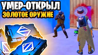 🔥 УМЕР - ОТКРЫЛ ЗОЛОТОЕ ОРУЖИЕ НА 7 КАРТЕ В МЕТРО РОЯЛЬ | METRO ROYALE