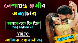 নেশাগ্রস্ত স্বামীর অত্যাচার || সকল পর্ব || আশিক সোনালিকা || sad love story ||