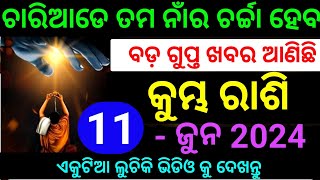 କୁମ୍ଭ ରାଶି ଜୁନ 11 ତାରିଖ ଚାରିଆଡେ ତମ ନାଁରେ ଚର୍ଚ୍ଚା ହେବ ବଡ଼ ଗୁପ୍ତ ଖବର ଆଣିଛି ଏକୁଟିଆ ଦେଖନ୍ତୁ ଭିଡ଼ିଓ