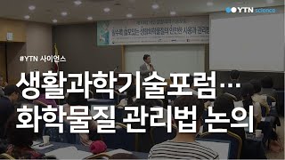 생활과학기술포럼…화학물질 관리법 논의  / YTN 사이언스