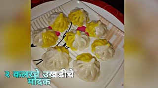 कलरफुल उकडीचे मोदक .(Colourful Ukadiche modak)