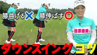 膝を〇〇するのは絶対NG！ダウンスイングでミスしないためのスイングのコツ【ゴルファボ】【笹原優美】