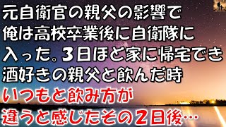 【感動する話】元自衛官の親父の影響で俺は高校卒業後に自衛隊に入った…3日ほど家に帰宅でき、酒好きの親父と飲んだ時、いつもと飲み方が違うと感じたその2日後…