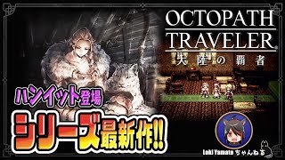 【OCTOPATH TRAVELER】ハンイットに会いにいく！【オクトパストラベラー大陸の覇者】