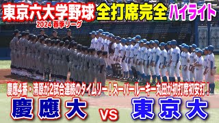 【 慶応大 vs 東大  全打席完全ハイライト 】慶応4番清原正吾が２試合連続のタイムリー！スーパールーキ丸田湊斗が初打席初安打のリーグ戦デビュー！　東京六大学野球　2024.4.14