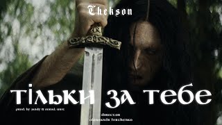 Chekson  - Тільки за тебе (prod. by Jandy \u0026 Serial Unit)