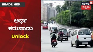 ಸೋಮವಾರದಿಂದ ಅರ್ಧ ರಾಜ್ಯ Unlock; ಆರ್ಥಿಕ ಚಟುವಟಿಕೆಗೆ ಸರ್ಕಾರ ಬೂಸ್ಟ್ | News18 Kannada