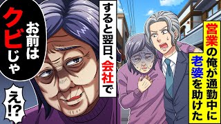 【アニメ】営業の俺が通勤中に老婆を助けた→老婆「お前に地獄見せてやるよ」俺「え？」→人生が180度変わることに…【総集編】【スカッと】【スカッとする話】【漫画】