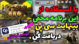 فقط با یک برنامه مخفی بینهایت سی پی رایگان بگیر😱💯 | تست شده +مدرک داخل ویدیو🤯 | خودمم گرفتمش😜