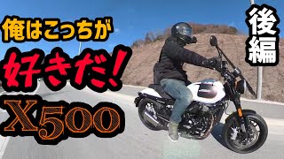 味わいの濃い乗り味！X500試乗レビュー！後編