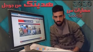 هديتك من جوجل | مهارات من Google