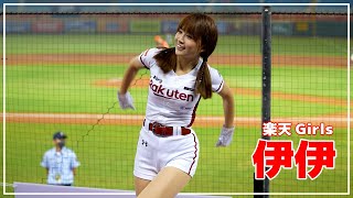 伊伊 Rakuten Girls 樂天桃猿啦啦隊  桃園國際棒球場　2022/04/21【台湾チアTV】